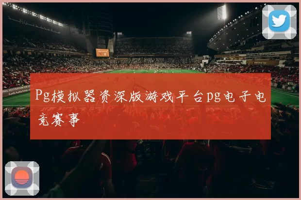 Pg模拟器资深版游戏平台pg电子电竞赛事